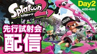 #スプラトゥーン2 先行試射会配信【Day2 4:00-4:59】