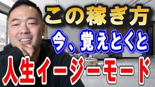 ※この先一発逆転したいなら知っときな※ コレを知っているかいないかで９割成功するかしないか決まります。今の時代コレを知らないから一生稼ぐことが出来ないんです。【竹花貴騎 切り抜き 会社員】