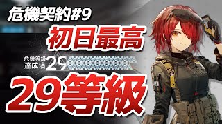 初日29等級 危機契約#9 『サルヴィエントの洞窟』（CC#9 Day1 MaxRisk29）【アークナイツ / 明日方舟 / ARKNIGHTS】