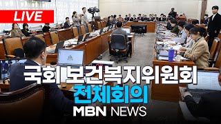 🔴[LIVE] 국민연금 개혁 논의…국회 보건복지위원회 전체회의 25.01.23 | MBN NEWS