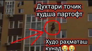 Духтари Точик худро аз 10 этаж партофт. Худо рахмат кунад