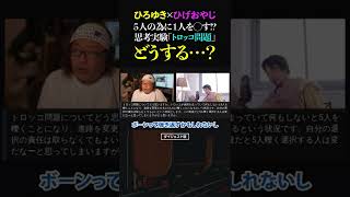 ひろゆき＆ひげおやじはトロッコ問題どういう選択をするか？｜切り抜き 仲良し 面白い ひろひげ hiroyuki higeoyaji ショート