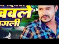 कवन दिनवा देखवले रे पगली sonu sargam yadav kawan dinwa dekhawale re pagli bhojpuri sad song