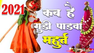 गुडी पाडवा कब है 2021 ||  Gudi Padwa Kab Hai || Gudi Padva 2021 || गुडी पाडवा की जानकारी || 2021