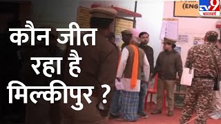 Milkipur By Election Voting: मिल्कीपुर आखिर कौन जीत रहा है? | BJP | Samajwadi Party  |#tv9d