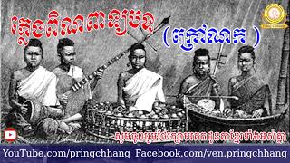 ភ្លេងពិណពាទ្យបទ ក្រៅណក , ភ្លេងពិណពាទ្យខ្មែរ , Pleng Pin Peat #3 , Pleng Khmer Collection