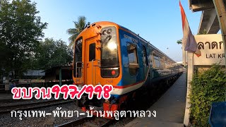 ขบวนรถพิเศษโดยสารที่ 997/998 สปรินเตอร์กรุงเทพ - บ้านพลูตาหลวง #รถไฟ #เดินทาง