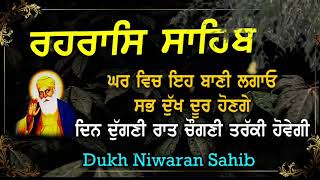 ਅਲਾਹੀ ਬਾਣੀ ਵਿਚ ਸੰਪੂਰਨ ਰਹਰਾਸਿ ਸਾਹਿਬ | Rehrass sahib da path