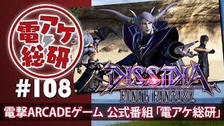 【第108回】電アケ総研【2018/03/07】ディシディアFF（ゲスト：しんでれら、崎山）