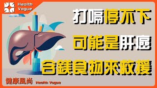 打嗝不停竟是肝癌的征兆？3種含鎂食物是防癌「模範生」