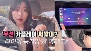 [주행vlog] 아반떼cn7 무선카플레이 신세계를 맛보다 | 근데 타이어 공기압 18 .. 이게 맞아?🤔 | 혼주한복맞추기👰🏻‍♀️