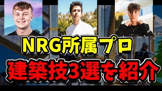 【建築講座】NRG所属プロが使う建築技3選を紹介🔥