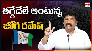 Jogi Ramesh got Mylavaram YCP Incharge Post | YSRCP | YS Jagan | EHA TV