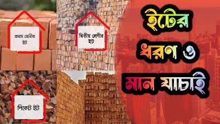 ইটের ধরণ ও মান যাচাই || Types \u0026 Quality of Brick || ইট কত প্রকার ও ভালো ইট চেনার উপায়