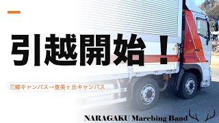 NARAGAKU Marching Band 引越開始！