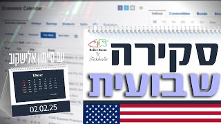 הכנה לשבוע המסחר עם סיימון אלישקוב - 02.02.25