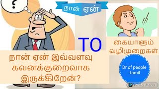 நான் ஏன் இவ்வளவு கவனக்குறைவாக இருக்கிறேன்?/நான் ஏன்