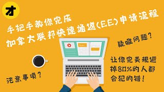 手把手教学加拿大联邦快速通道（EE）申请流程 | 注意事项？疑难问题？让你完美规避掉80%的人都会犯的错！