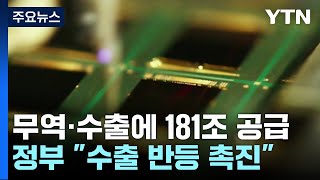 수출 촉진에 넉 달간 181조 금융 공급...'유커'  2백만 유치 목표 / YTN