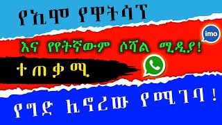 የኢሞ የዋትሳፕ እና የየትኛውም ሶሻል ሚዲያ ተጠቃሚ የግድ ሊኖረው የሚገባ አፕሊኬሽን ! ብዙ ጥቅም ያለው።