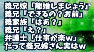 【スカッとする話】義兄嫁「離婚しましょう」義兄「できるのか？お前ｗ」周り「はあ？」義兄「え？」弁護士「仕事が楽でしたｗ」私（勝ち目ないね…だって義兄嫁さんプロじゃん）そう実はｗ