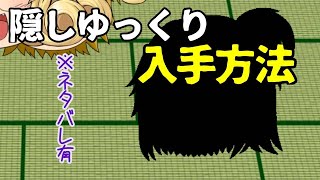 今更聞けない隠しゆっくりの入手方法