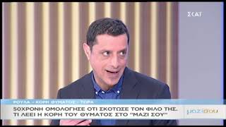 Έγκλημα Πειραιάς: Η κόρη του θύματος