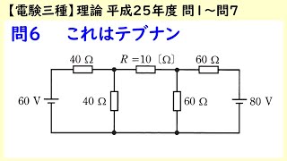 【電験三種】理論 平成25年度H25 A問題 問1～問7