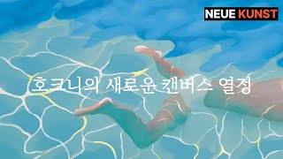 세계에서 가장 비싼 화가의 새로운 캔버스 열정  '데이비드 호크니' 미디어 아트 [노이에 쿤스트]