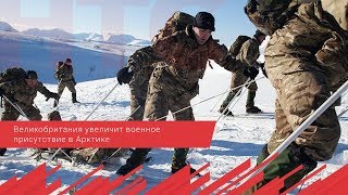 Великобритания увеличит военное присутствие в Арктике