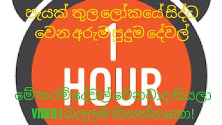 පැයක් තුල ලෝකයේ සිදුවන අරුම පුදුම දේවල්