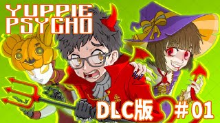 追加DLCシナリオ　ホラーADV yuppie psycho（ユッピーサイコ）①　steam　Executive Edition