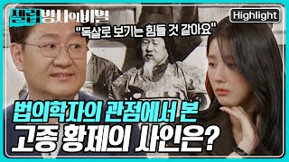 독살로 볼 수 없다? 법의학자가 추측하는 고종 황제의 사인은? [셀럽병사의 비밀] KBS 250114 방송