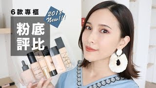 2018新鮮貨。6款熱門專櫃粉底液評比 High End Foundation Review｜黃小米Mii