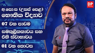 2 වන ඒකකය 7 වන පාඩම සමතුලිතතාවය සහ එහි ස්වාභාවය 1 කොටස භෞතික විද්‍යාව AL Physics Unit 2 Lesson 7