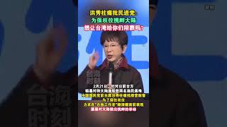 洪秀柱痛批民进党：为保权位挑衅大陆，想让台湾给你们陪葬吗？ #海峡新干线