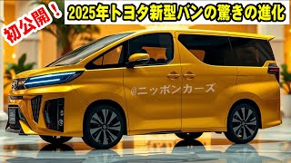 未来がここに！2025年トヨタ新型バンの驚きの進化🚐✨