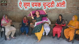 ऐ सूण चमक चुन्दडी आली  || देसी महिला हरियाणवी संगीत