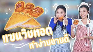 แก้มตุ่ย EP 10 แซนด์วิชทอด ทำง่ายขายดี 🥪