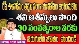 రేపే శని హోమం శని ఆశీస్సులు పొంది 30 సంవత్సరాల వరకు తిరుగులేని జీవితం పొందండి || Ramm Krish Nihan