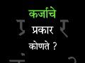 कर्जाचे प्रकार कोणते. types of loan