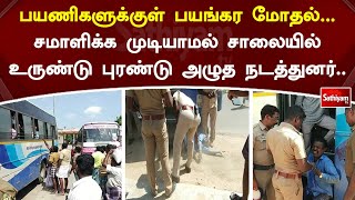 பயணிகளுக்குள் பயங்கர மோதல்... சமாளிக்க முடியாமல் சாலையில் உருண்டு புரண்டு அழுத நடத்துனர்..