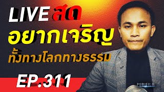 อยากเจริญทั้งทางโลก และทางธรรม ควรปฏิบัติอย่างไร PURIFILM LIVE สด EP.311