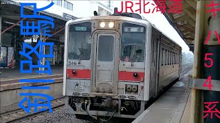 キハ54系到着（釧路駅）