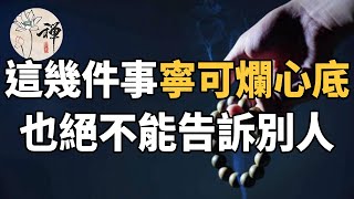 佛禪：嘴巴管不住，財神都繞路：這幾件事，寧可爛在心底，也絕不能告訴別人