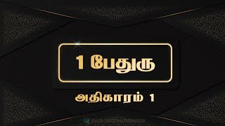 Tamil Audio Bible - 1 பேதுரு அதிகாரம்  01 - 1 Peter Chapter 01