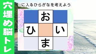 脳トレ【夜の穴埋め脳トレ】楽しい脳活ゲーム！真ん中のマスに入るひらがなを考えるパズルゲーム。もの忘れ対策！脳に刺激を与えるマス埋め脳トレ10問