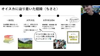 「やっちゃえ精神」で飛び込んだ国際協力の世界とは？～インターンシップで得た豊かな経験から～オイスカ・オンラインイベント2024【アーカイブ34分】