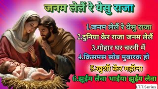 जनम लेलैं रे येसु राजा Janam lelai re yesu rajAa सादरी क्रिसमस गीत संग्रह