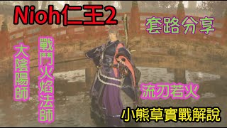 【NIOH2】仁王2｜套路分享｜陰陽師｜戰鬥火焰法師｜爆炸就是藝術｜小熊草